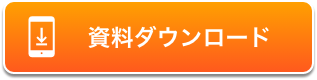 資料ダウンロード