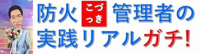 防火管理者の実践リアルガチ