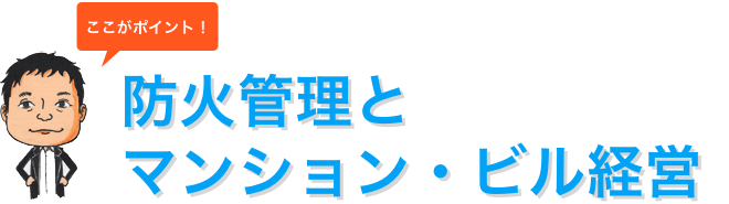ここがポイント！防火管理とマンション・ビル経営