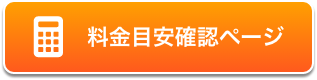 料金目安確認ページ