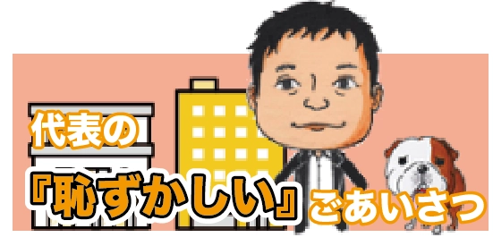 代表の『恥ずかしい』ごあいさつ