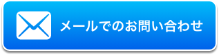 メールでのお問い合わせ