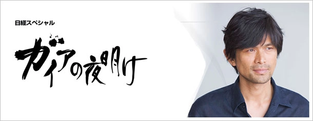 ガイアの夜明け