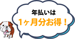 年払いは1ヶ月分お得