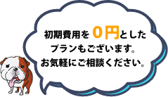 初期費用を0円としたプランもございます。お気軽にご相談ください。