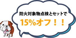 防火対象物点検とセットで15％オフ