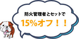 防火管理者とセットで15％オフ