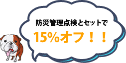 防災管理点検とセットで15％オフ