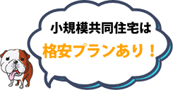 小規模共同住宅は格安プランあり