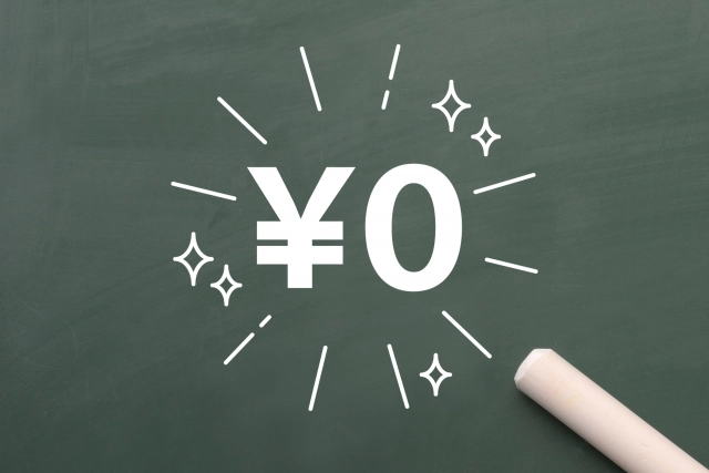 各種手数料無料