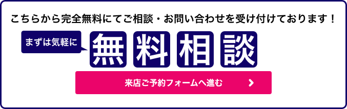 無料相談、来店予約フォームへ進む