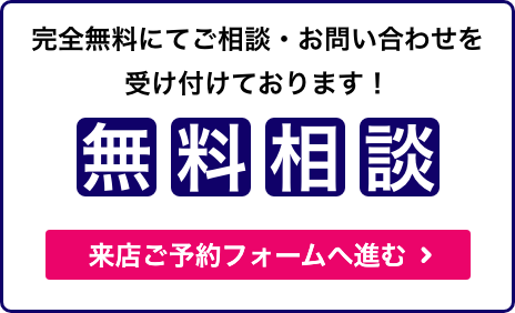 無料相談、予約フォームへ進む、スマホ