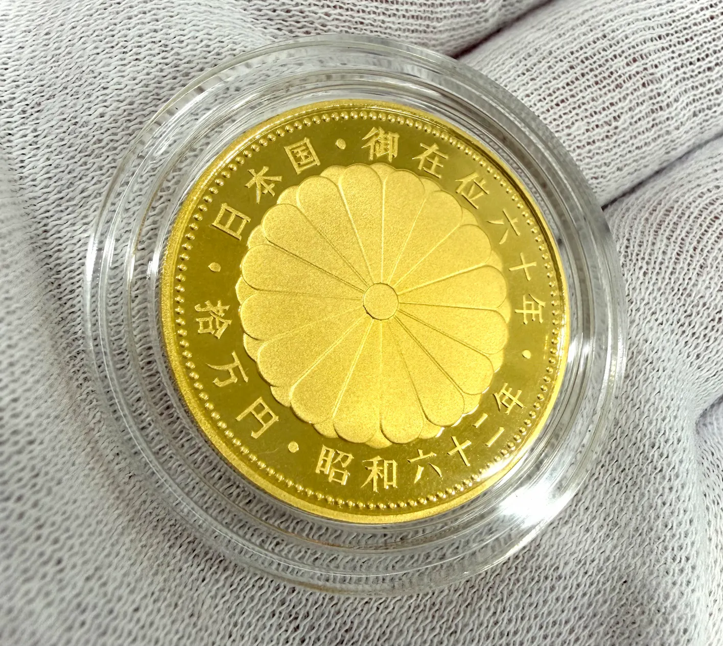 【買取実績】天皇陛下御在位六十年記念 10万円金貨　『昭和62年銘』