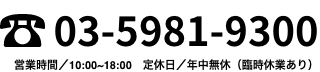 文京千石店電話番号03-5981-9300
