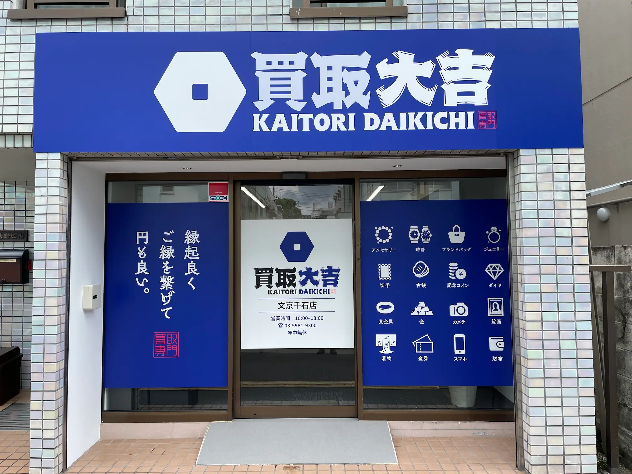 買取大吉 文京千石店外観1